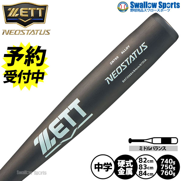 楽天市場】ゼット 中学硬式 NEOSTATUS ZETT 【野球・ソフト】 バット