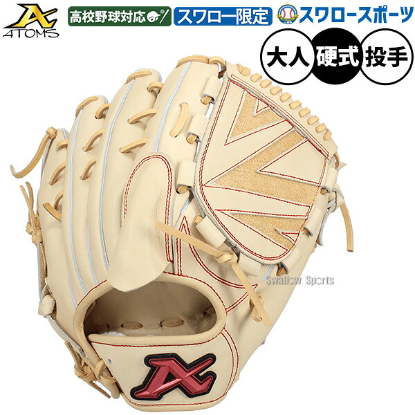 野球 アトムズ 硬式グローブ グラブ 硬式用 高校野球対応 投手用 ピッチャー用 スワロー限定 大人用 一般用 キャメル 30.0cm ASW-NE001GLCB ATOMS 野球用品スワロースポーツ