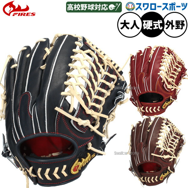 野球 ファイヤーズ 硬式グローブ グラブ 2026年モデル 硬式用 高校野球対応 外野手用 大人用 一般用 硬式野球 コユニ 32.5cm 08GH6S FIRES 野球用品スワロースポーツ