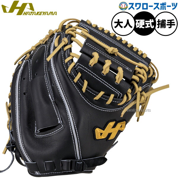 \25日:5%OFFクーポン配布/ 野球 ハタケヤマ 硬式ミット キャッチャーミット 硬式用 高校野球対応 捕手用 キャッチャー 大人用 一般用 H-M5BF HATAKEYAMA 野球用品スワロースポーツ|野球用品専門店スワロースポーツ