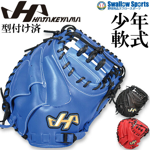 ハタケヤマ キャッチャーミット　少年軟式 2025モデル】ハタケヤマ 少年軟式 限定 キャッチャーミット 右投げ用