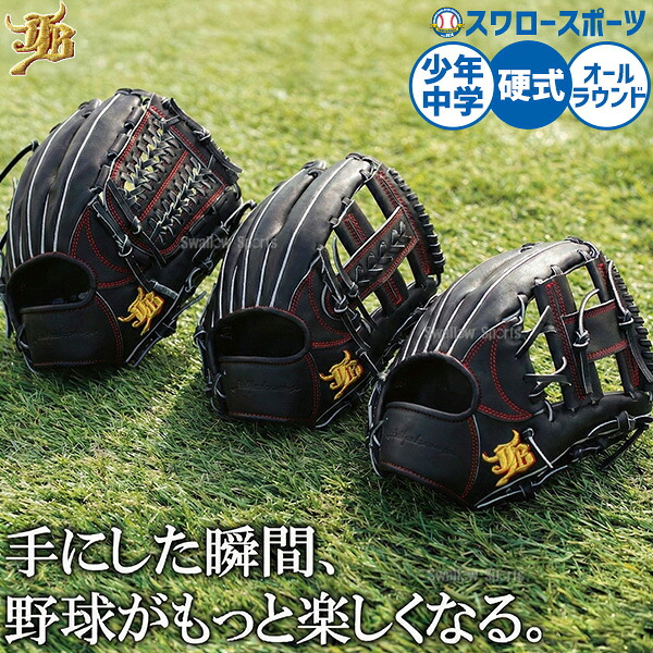 野球 和牛JB 硬式グローブ グラブ 硬式用 オールラウンド用 ユース 中学用 少年用 ジュニア用 子供用 JB26-Y004 野球用品スワロースポーツ
