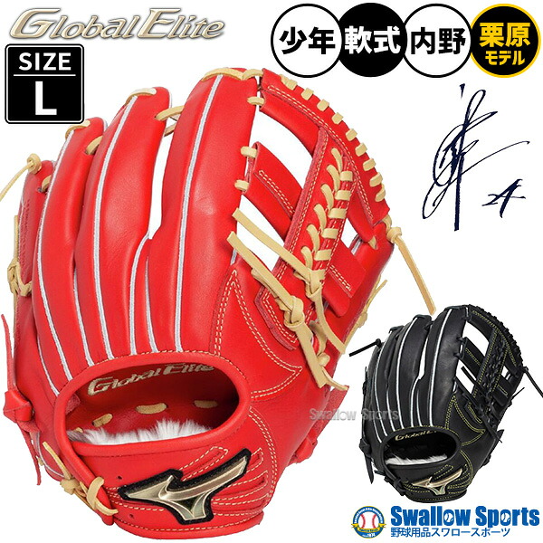 野球 グローブ 軟式 ミズノ グローバルエリート 軟式グローブ グラブ 軟式用 内野手用 栗原陵矢モデル 限定 少年用 ジュニア用 子供用 1AJGY34313 MIZUNO 野球用品スワロースポーツ|野球用品専門店スワロースポーツ