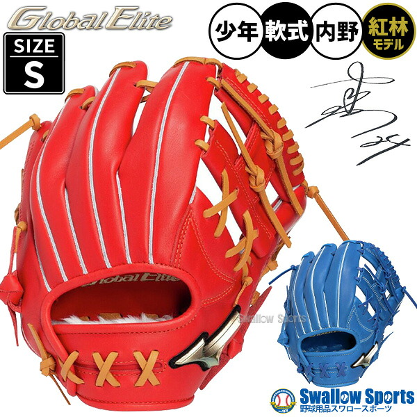 野球 グローブ 軟式 ミズノ グローバルエリート 軟式グローブ グラブ 軟式用 内野手用 紅林弘太郎モデル 限定 少年用 ジュニア用 子供用 1AJGY34323 MIZUNO 野球用品スワロースポーツ｜野球用品専門店スワロースポーツ