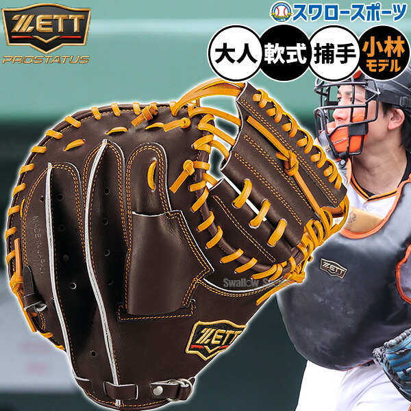 野球 キャッチャーミット 軟式用 ゼット プロステイタス グローブ 軟式 軟式ミット 捕手用 小林モデル キャッチャー 大人用 一般用 BRCB30222Q ZETT 野球用品スワロースポーツ