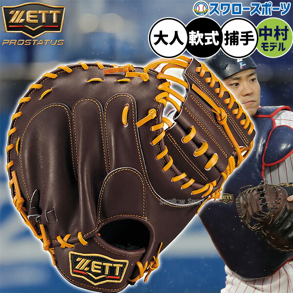野球 グローブ 軟式 ゼット プロステイタス 軟式ミット キャッチャーミット 軟式用 捕手用 キャッチャー 中村モデル 大人用 一般用 BRCB30830Q ZETT 野球用品スワロースポーツ