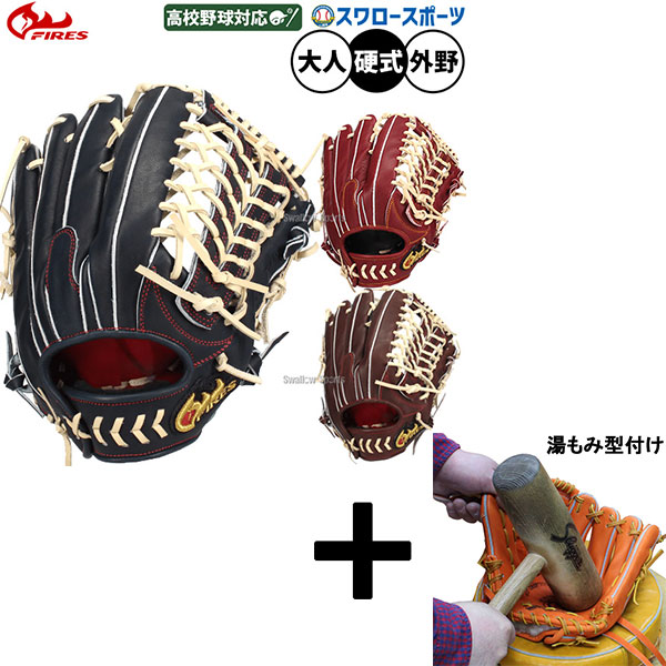 \25日:5%OFFクーポン配布/ 【湯もみ型付け込み/代引、後払い不可 】野球 ファイヤーズ 硬式グローブ グラブ 硬式用 高校野球対応 外野手用 大人用 一般用 硬式野球 コユニ 32.5cm 08GH6S FIRES 野球用品スワロースポーツ|野球用品専門店スワロースポーツ
