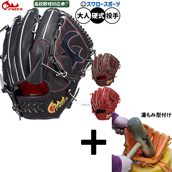 \25日:5%OFFクーポン配布/ 【湯もみ型付け込み/代引、後払い不可 】野球 ファイヤーズ 硬式グローブ グラブ 硬式用 高校野球対応 投手用 ピッチャー用 大人用 一般用 硬式野球 18LH6S FIRES 野球用品スワロースポーツ|野球用品専門店スワロースポーツ