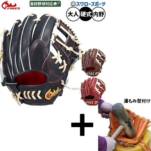 \25日:5%OFFクーポン配布/ 【湯もみ型付け込み/代引、後払い不可 】野球 ファイヤーズ 硬式グローブ グラブ 硬式用 高校野球対応 内野手用 大人用 一般用 硬式野球 高校野球 88HH6S FIRES 野球用品スワロースポーツ|野球用品専門店スワロースポーツ
