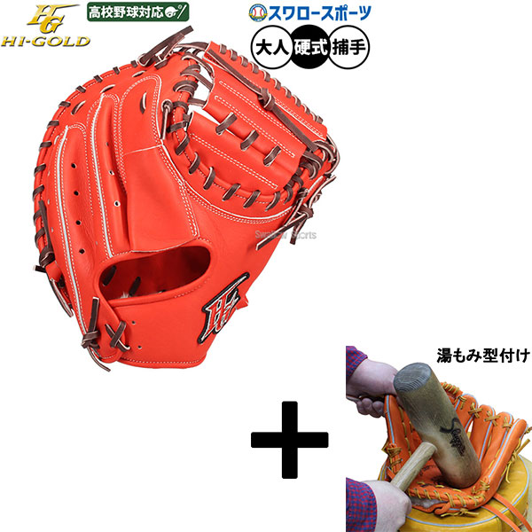 【湯もみ型付け込み/代引、後払い不可 】野球 ハイゴールド 硬式 キャッチャー ミット 技極 捕手用 キャッチャーミット 硬式用 捕手用 キャッチャー 高校野球対応 限定 大人用 一般用 SKG-410M HI-GOLD 野球用品スワロースポーツ