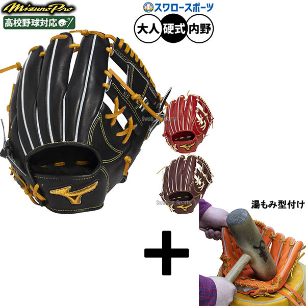 【湯もみ型付け込み/代引、後払い不可 】野球 グローブ 硬式 ミズノ ミズノプロ 硬式グローブ グラブ 硬式用 内野手用 高校野球対応 大人用 一般用 1AJGH34103 MIZUNO 野球用品スワロースポーツ