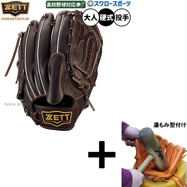 楽天市場】＼4・5日:クーポン配布／ 野球 ゼット プロステイタス 硬式