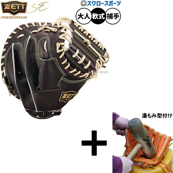 【湯もみ型付け込み/代引、後払い不可 】野球 ゼット プロステイタスSE 軟式グローブ グラブ 限定 軟式用 捕手用 キャッチャー 大人用 一般用 BRCB922SQ ZETT 野球用品スワロースポーツ