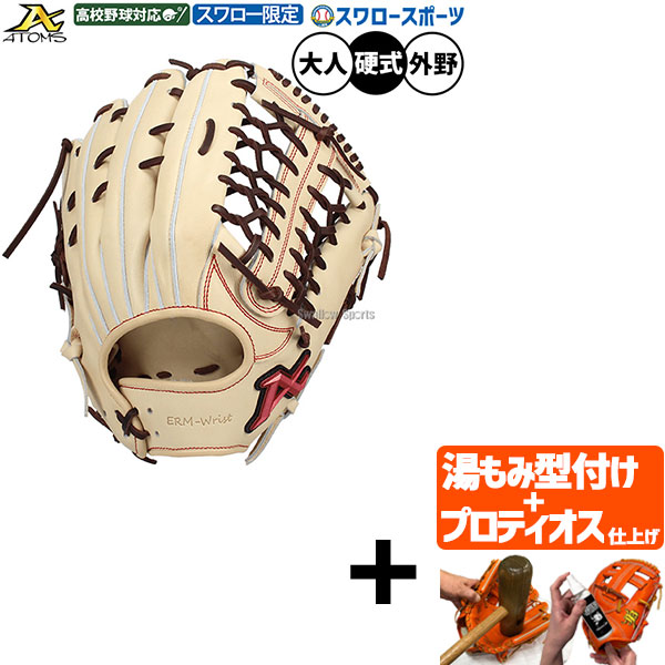 【プロティオス型付け込み/代引、後払い不可 】野球 アトムズ 硬式グローブ グラブ 硬式用 高校野球対応 外野手用 スワロー限定 大人用 一般用 ASW-NE008GLCB ATOMS 野球用品スワロースポーツ