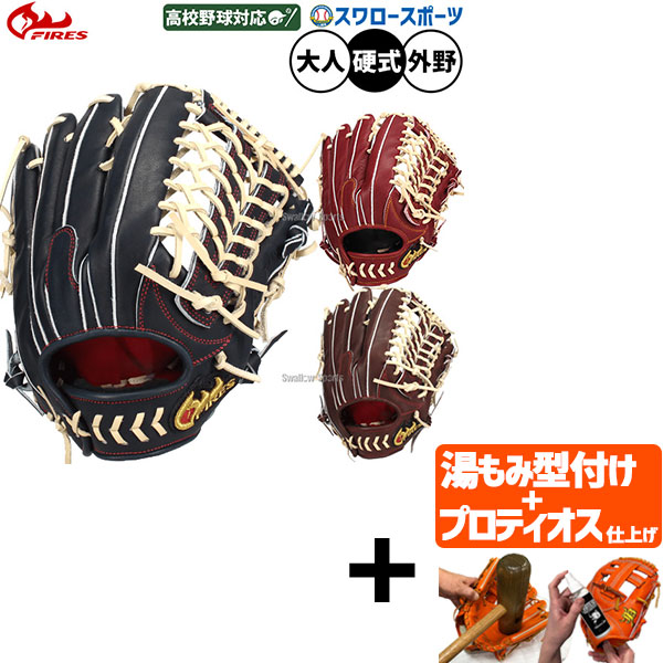 【プロティオス型付け込み/代引、後払い不可 】野球 ファイヤーズ 硬式グローブ グラブ 硬式用 高校野球対応 外野手用 大人用 一般用 硬式野球 コユニ 32.5cm 08GH6S FIRES 野球用品スワロースポーツ