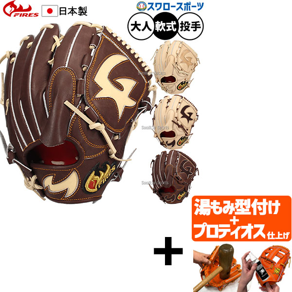 【プロティオス型付け込み/代引、後払い不可 】野球 ファイヤーズ 軟式グローブ グラブ 軟式用 投手用 ピッチャー用 大人用 一般用 草野球 軟式野球 中学野球 ソフトボール 15LR6S FIRES 野球用品スワロースポーツ