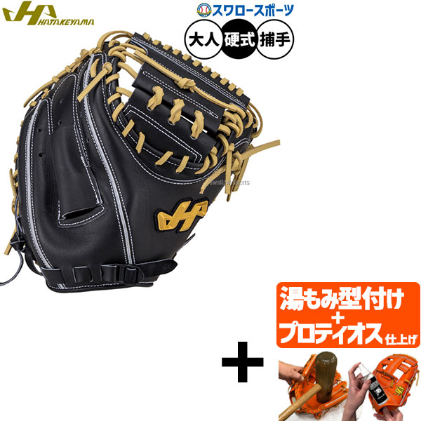 【プロティオス型付け込み/代引、後払い不可 】野球 ハタケヤマ 硬式ミット キャッチャーミット 硬式用 高校野球対応 捕手用 キャッチャー 大人用 一般用 H-M5BF HATAKEYAMA 野球用品スワロースポーツ