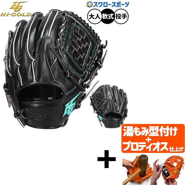 【プロティオス型付け込み/代引、後払い不可 】野球 グローブ 軟式 ハイゴールド 己極 軟式グローブ グラブ 軟式用 投手用 ピッチャー用 大人用 一般用 OKG-8101 HI-GOLD 野球用品スワロースポーツ