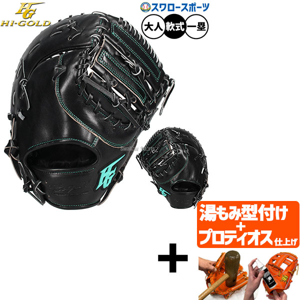 【プロティオス型付け込み/代引、後払い不可 】野球 グローブ 軟式 ハイゴールド 己極 軟式ミット ファーストミット 軟式用 一塁手用 ファースト 大人用 一般用 OKG-810F HI-GOLD 野球用品スワロースポーツ
