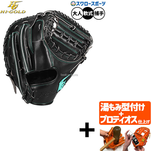 【プロティオス型付け込み/代引、後払い不可 】野球 グローブ 軟式 ハイゴールド 己極 軟式ミット キャッチャーミット 軟式用 捕手用 キャッチャー 大人用 一般用 OKG-810M HI-GOLD 野球用品スワロースポーツ