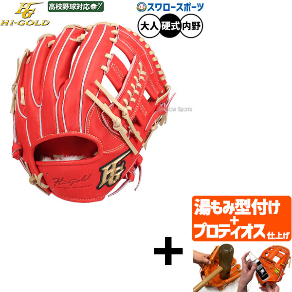 【プロティオス型付け込み/代引、後払い不可 】野球 グローブ 硬式 ハイゴールド 硬式グローブ グラブ 硬式用 内野手用 高校野球対応 限定 大人用 一般用 SKG-0515SP HI-GOLD 野球用品スワロースポーツ