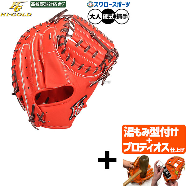 \14日・15日:5%OFFクーポン/ 【プロティオス型付け込み/代引、後払い不可 】野球 ハイゴールド 硬式 キャッチャー ミット 技極 捕手用 キャッチャーミット 硬式用 捕手用 キャッチャー 高校野球対応 限定 大人用 一般用 SKG-410M HI-GOLD 野球用品スワロースポーツ