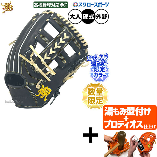 【プロティオス型付け込み/代引、後払い不可 】野球 JB 和牛JB 硬式 硬式グローブ グラブ 和牛JBグローブ 高校野球対応 小型 逆巻き 数量限定カラー 外野 外野手用 中学硬式野球 大学野球 日本製 JB25-006SNBK 野球用品 スワロースポーツ