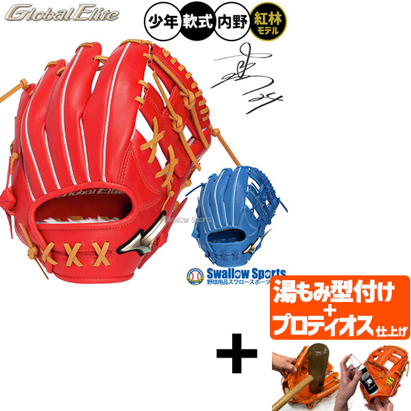 【プロティオス型付け込み/代引、後払い不可 】野球 グローブ 軟式 ミズノ グローバルエリート 軟式グローブ グラブ 軟式用 内野手用 紅林弘太郎モデル 限定 少年用 ジュニア用 子供用 1AJGY34323 MIZUNO 野球用品スワロースポーツ