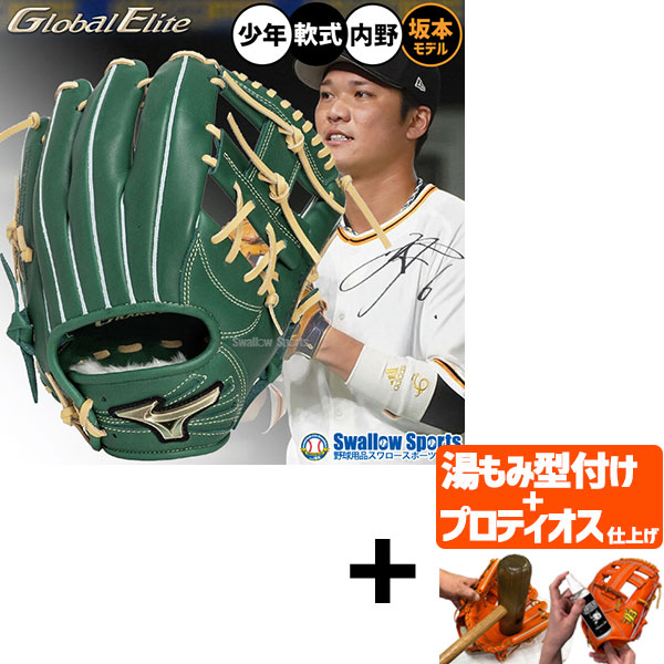 【プロティオス型付け込み/代引、後払い不可 】野球 グローブ 軟式 ミズノ グローバルエリート 軟式グローブ グラブ 軟式用 内野手用 坂本勇人モデル 限定 少年用 ジュニア用 子供用 1AJGY34343 MIZUNO 野球用品スワロースポーツ