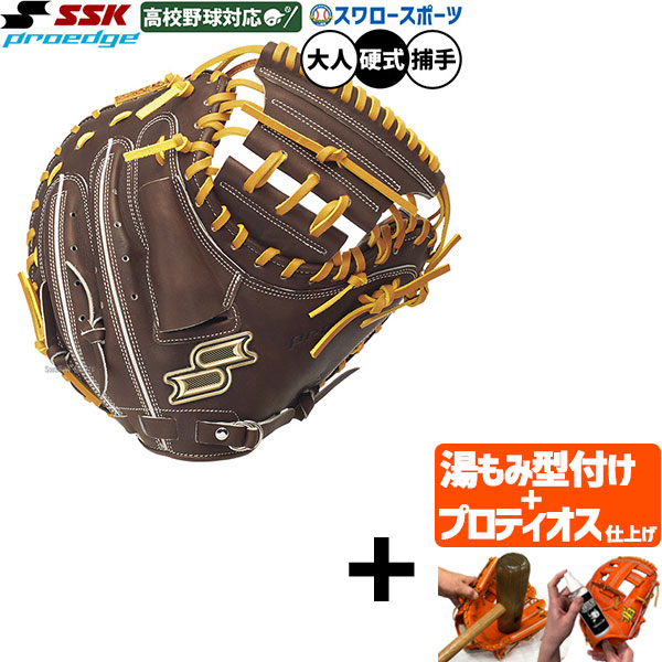 【プロティオス型付け込み/代引、後払い不可 】野球 SSK プロエッジシリーズ B 硬式ミット キャッチャーミット 硬式用 高校野球対応 捕手用 キャッチャー 大人用 一般用 PKBM044 エスエスケイ 野球用品スワロースポーツ