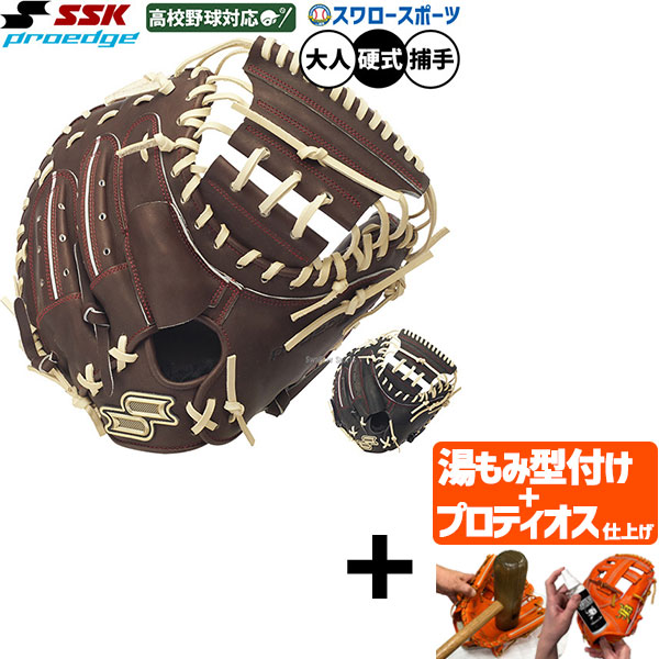 【プロティオス型付け込み/代引、後払い不可 】野球 SSK プロエッジ 硬式ミット キャッチャーミット 硬式用 高校野球対応 捕手用 キャッチャー 大人用 一般用 PKSM04426 エスエスケイ 野球用品スワロースポーツ