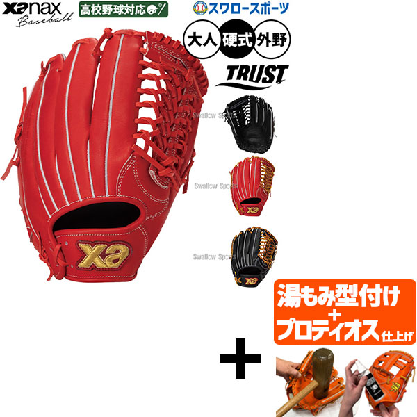 【プロティオス型付け込み/代引、後払い不可 】野球 グローブ 硬式 ザナックス 硬式グローブ グラブ 硬式用 外野手 高校野球対応 大人用 一般用 スペクタス BHGLC1S xanax 野球用品スワロースポーツ
