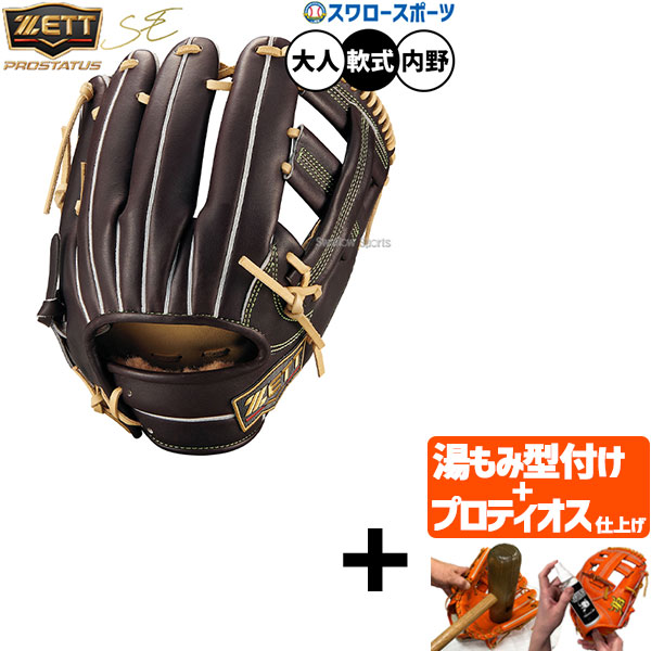 【プロティオス型付け込み/代引、後払い不可 】野球 ゼット プロステイタスSE 軟式グローブ グラブ 吉川選手タイプ 限定 軟式用 内野手用 大人用 一般用 BRGB265SQ ZETT 野球用品スワロースポーツ