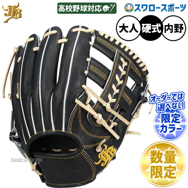 ＼14日・15日:5%OFFクーポン／ 野球 JB 和牛JB 硬式 硬式グローブ グラブ 和牛JBグローブ 高校野球対応 小型 逆巻き 数量限定カラー 内野 内野手用 中学硬式野球 大学野球 日本製 JB25-006SNBK 野球用品 スワロースポーツ