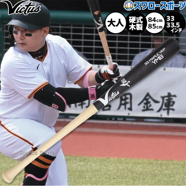 野球 ビクタス Maru Japan Pro Model バット 硬式木製バット 硬式野球 硬式用 BFJマーク入り 大人用 一般用 YM8 Victus 野球用品スワロースポーツ