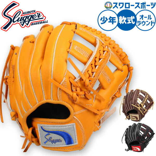 野球 グローブ 軟式 久保田スラッガー 軟式グローブ グラブ 軟式用 オールラウンド用 少年用 ジュニア用 子供用 KSN-J6C 野球用品スワロースポーツ