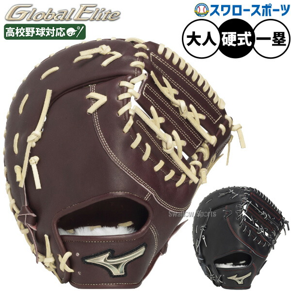 野球 ミズノ グローバルエリート 硬式ミット ファーストミット 硬式用 一塁手用 ファースト 大人用 一般用 1AJFH34400 MIZUNO 野球用品 スワロースポーツ