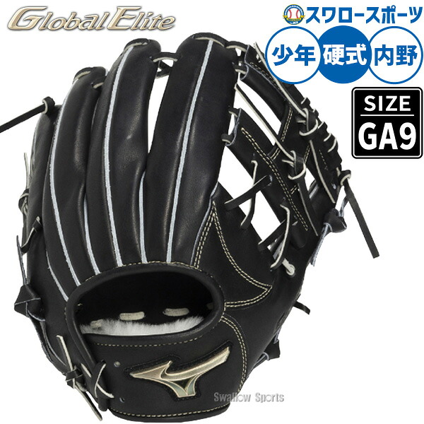 野球 ミズノ グローバルエリート 硬式グローブ グラブ 硬式用 内野手用 少年用 中学生 ジュニア用 ゴールデンエイジ 1AJGA34003 MIZUNO 野球用品 スワロースポーツ