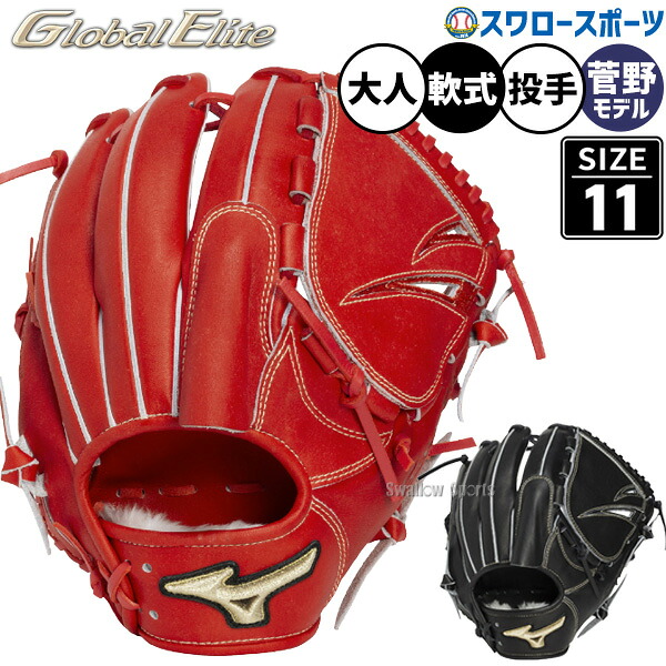 野球 ミズノ グローバルエリート 軟式グローブ グラブ 軟式用 投手用 ピッチャー用 菅野型 大人用 一般用 1AJGR34211 MIZUNO 野球用品 スワロースポーツ｜野球用品専門店スワロースポーツ