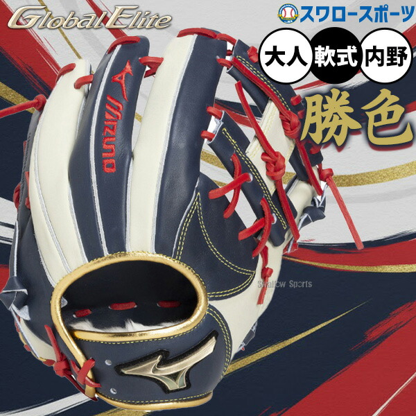 楽天市場】【限定モデル】ミズノ グローバルエリート 軟式用グローブ