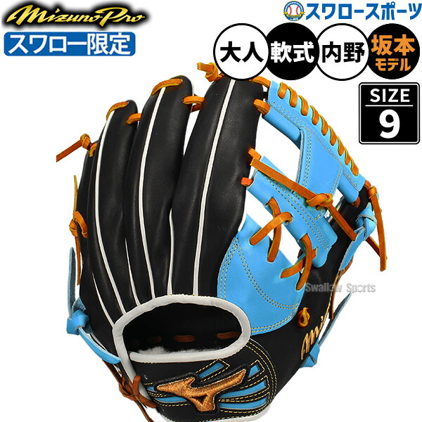 野球 ミズノ ミズノプロ 軟式グローブ グラブ 軟式 グローブ 内野手 坂本モデル スワロー限定 1AJGR83350 MIZUNO 野球用品 スワロースポーツ