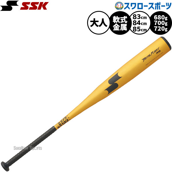 野球 SSK 軟式金属バット メタルフライトRB バット 軟式野球 軟式用 83cm 680g平均 84cm 700g平均 85cm 720g平均 オールラウンドバランス 大人用 一般用 軽量 SBB4048 エスエスケイ 野球用品スワロースポーツ 14,052円
