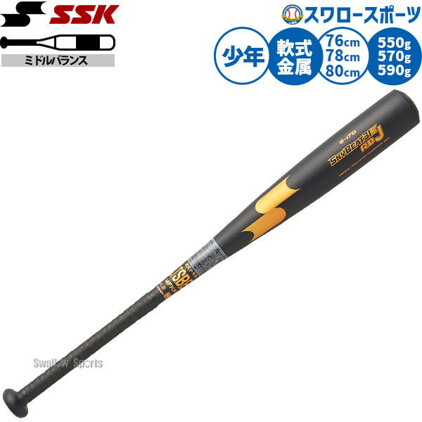 野球 SSK 軟式金属バット ジュニア用 スカイビート バット 少年野球 軟式バット 軟式野球 軟式用 76cm550g平均 78cm570g平均 80cm590g平均 ミドルバランス 少年用 子供用 SBB5100 エスエスケイ 野球用品スワロースポーツ