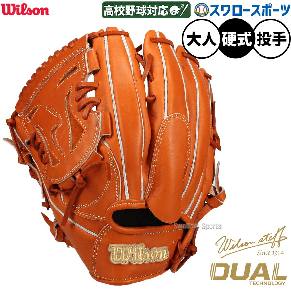 ＼25日:5%OFFクーポン配布／ 野球 グローブ 硬式 ウィルソン Wilson Staff DUAL 硬式グローブ グラブ 硬式用 投手用 ピッチャー用 高校野球対応 大人用 限定 一般用 WBW104677 Wilson 野球用品スワロースポーツ｜野球用品専門店スワロースポーツ
