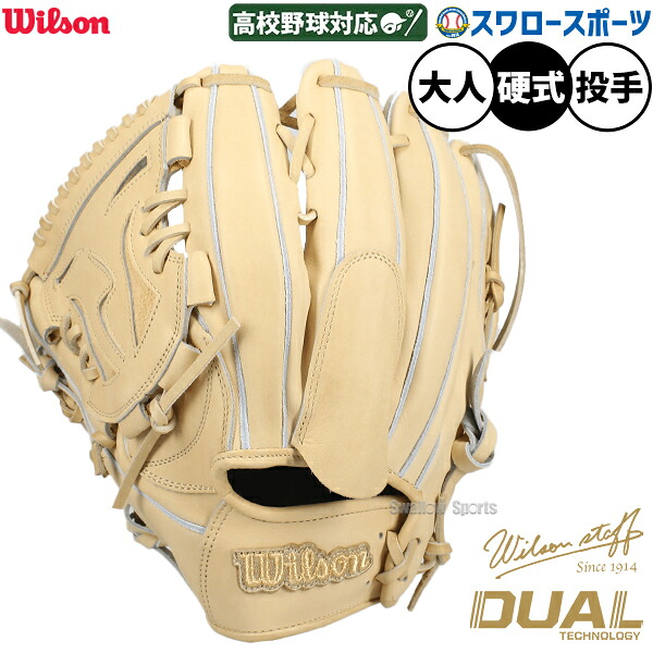 野球 グローブ 硬式 ウィルソン Wilson Staff DUAL 硬式グローブ グラブ 硬式用 投手用 ピッチャー用 高校野球対応 大人用 限定 一般用 WBW104679 Wilson 野球用品スワロースポーツ