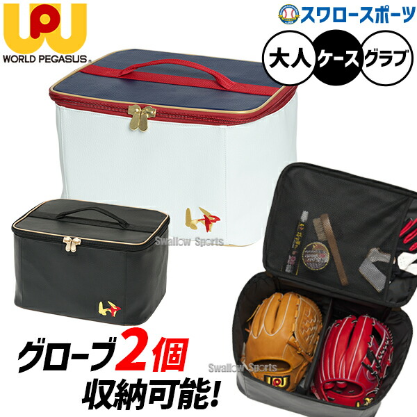 野球 ワールドペガサス ワッペ ワーペ バッグ ケース 合成皮革 グラブケース 2個入れ ボール入れ（4ダース） WEBC2GC worldpegasus 野球用品 スワロースポーツ画像