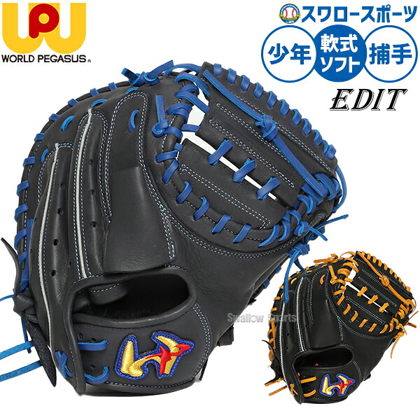 野球 ワールドペガサス エディット 軟式野球 軟式グローブ 軟式用 グラブ 捕手用 キャッチャー用 少年用 ジュニア用 子供用 WGJ6ED2 worldpegasus 野球用品スワロースポーツ