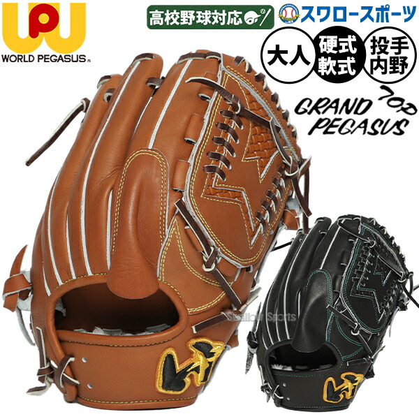 楽天市場】ワールドペガサス グローブ Worldpegasus 硬式・軟式兼用