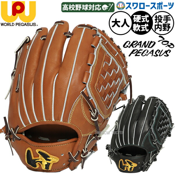 楽天市場】ワールドペガサス グローブ Worldpegasus 硬式・軟式兼用
