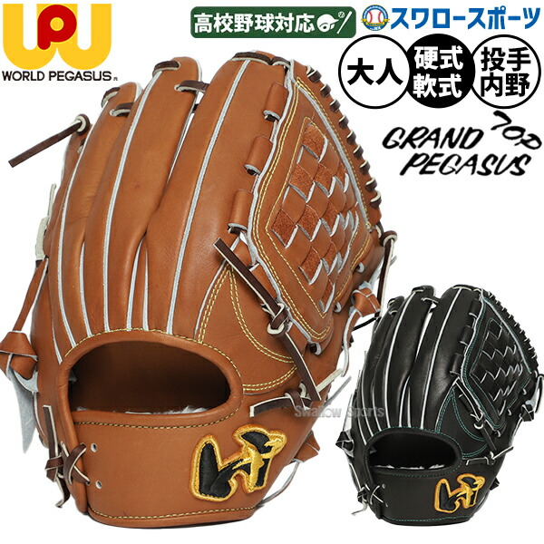 楽天市場】ワールドペガサス グローブ Worldpegasus 硬式 グランド
